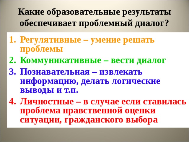 Какие образовательные результаты обеспечивает проблемный диалог? Регулятивные – умение решать проблемы Коммуникативные – вести диалог Познавательная – извлекать информацию, делать логические выводы и т.п. Личностные – в случае если ставилась проблема нравственной оценки ситуации, гражданского выбора Света 
