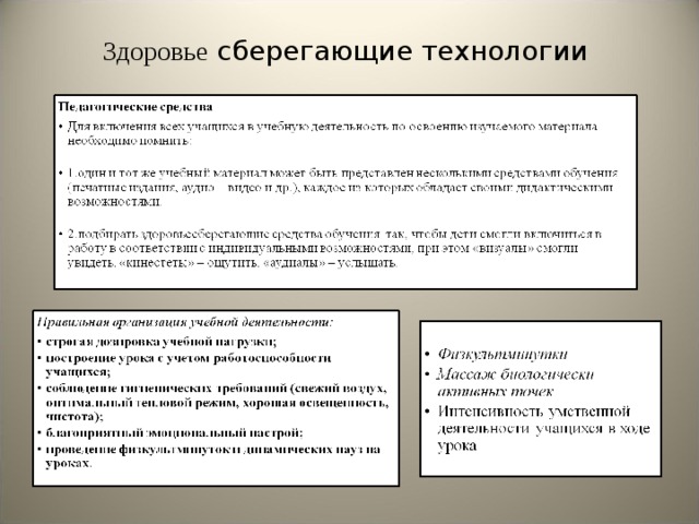     Здоровье сберегающие технологии    