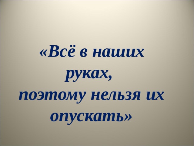 «Всё в наших руках, поэтому нельзя их опускать» 