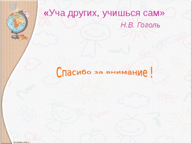 « Уча других, учишься сам»   Н.В. Гоголь 