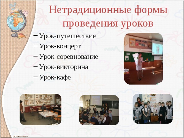 Нетрадиционные формы проведения уроков Урок-путешествие Урок-концерт Урок-соревнование Урок-викторина Урок-кафе Урок-путешествие Урок-концерт Урок-соревнование Урок-викторина Урок-кафе 