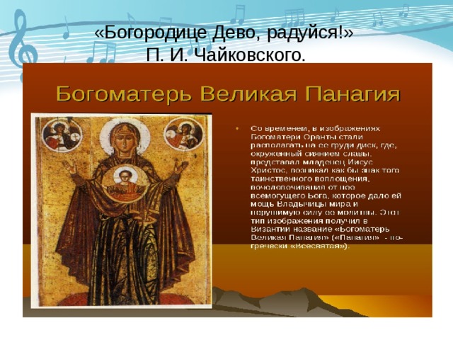 «Богородице Дево, радуйся!»  П. И. Чайковского. 