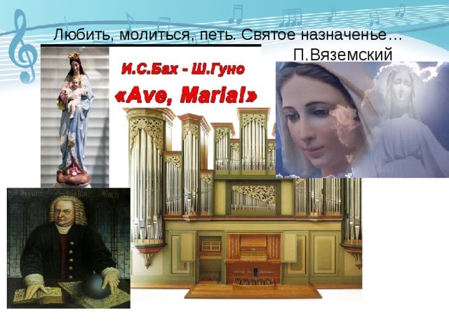 Любить, молиться, петь. Святое назначенье…   П.Вяземский   