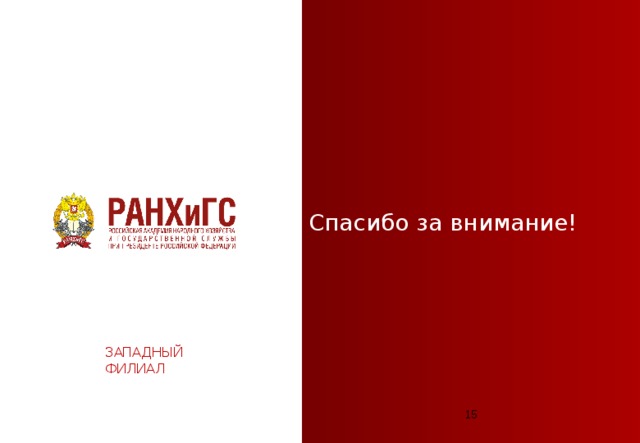 Спасибо за внимание! ЗАПАДНЫЙ ФИЛИАЛ  