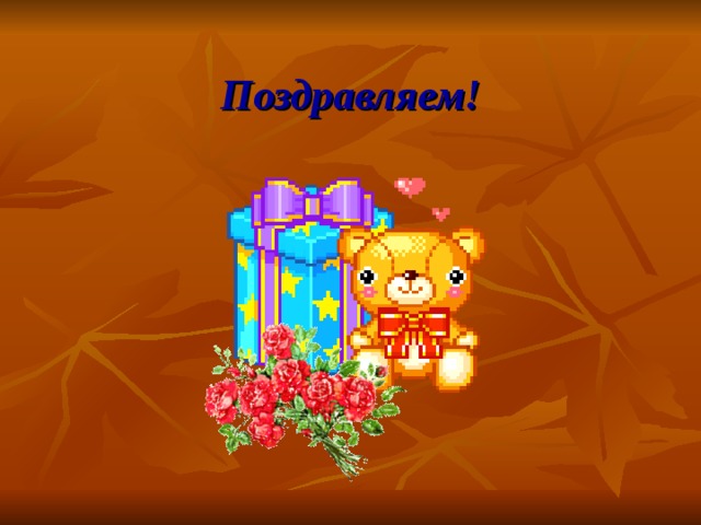 Поздравляем! 