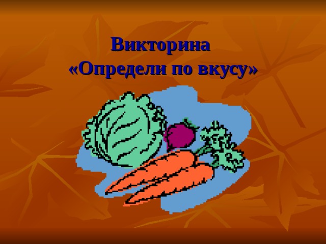 Викторина  «Определи по вкусу» 