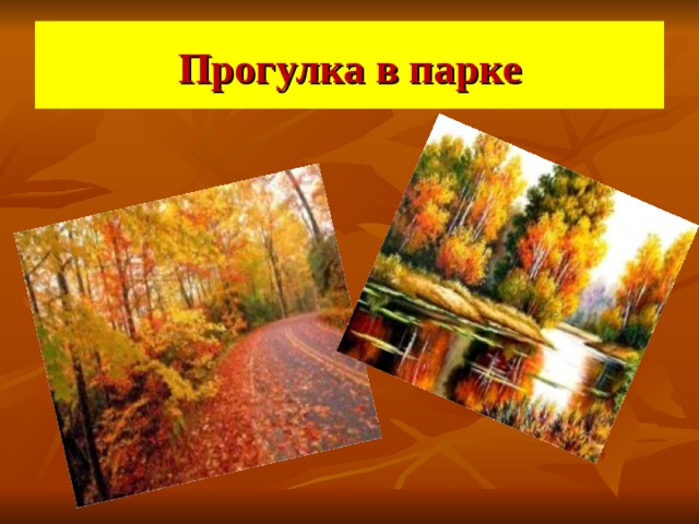 Прогулка в парке 