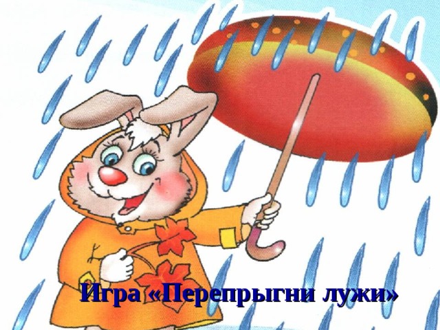 Игра «Перепрыгни лужи» 