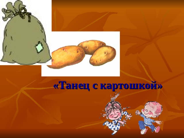 «Танец с картошкой» 