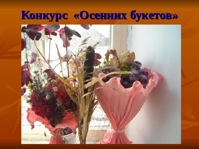 Конкурс «Осенних букетов» 