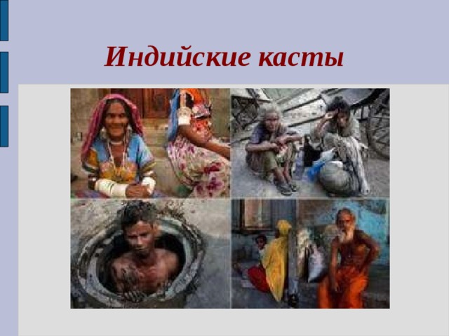 Индийские касты 