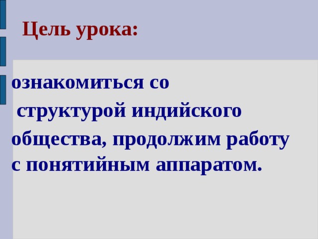 Цель урока:  ознакомиться со  структурой индийского общества, продолжим работу с понятийным аппаратом. 