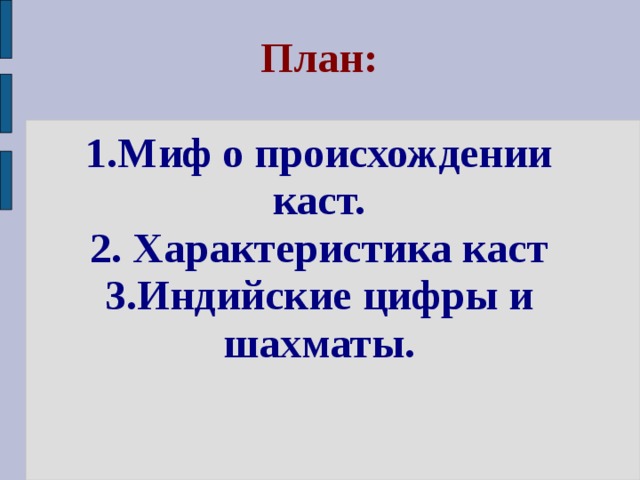 План:   1.Миф о происхождении каст.  2. Характеристика каст  3.Индийские цифры и шахматы. 