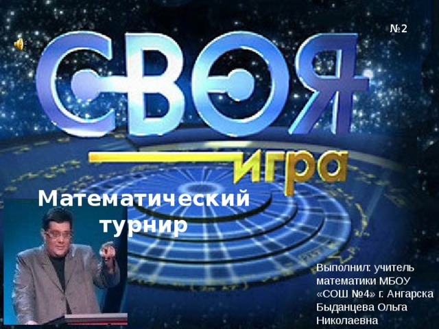 № 2 Математический турнир  Выполнил: учитель математики МБОУ «СОШ №4» г. Ангарска Быданцева Ольга Николаевна