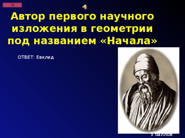 Автор первого научного изложения в геометрии под названием «Начала» ОТВЕТ: Евклид 5 баллов