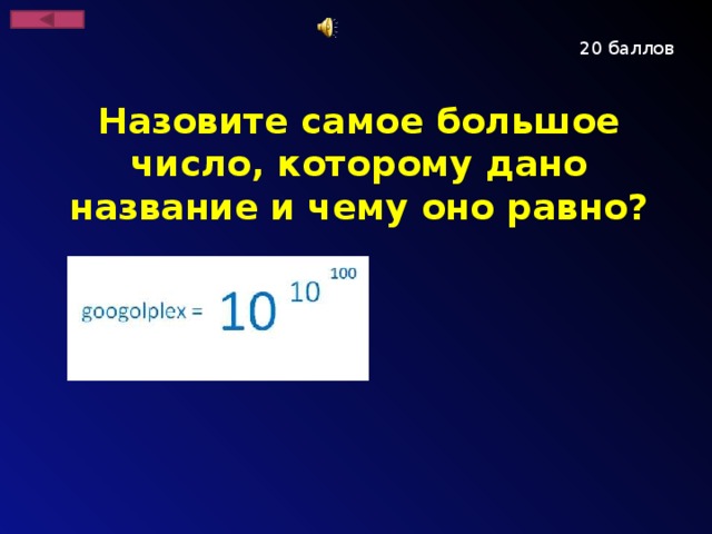 20 баллов Назовите самое большое число, которому дано название и чему оно равно?
