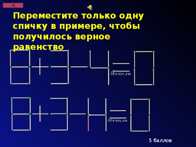 Переместите только одну спичку в примере, чтобы получилось верное равенство 5 баллов