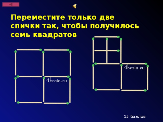 Переместите только две спички так, чтобы получилось семь квадратов 15 баллов