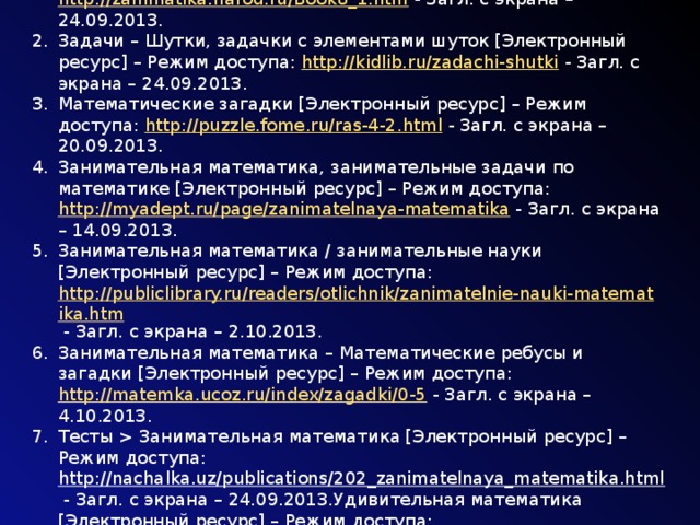 Библиографический список: