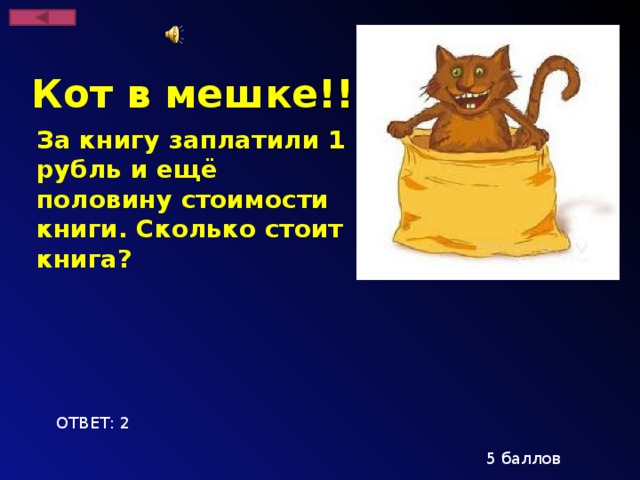 Кот в мешке!!! За книгу заплатили 1 рубль и ещё половину стоимости книги. Сколько стоит книга? ОТВЕТ: 2 5 баллов