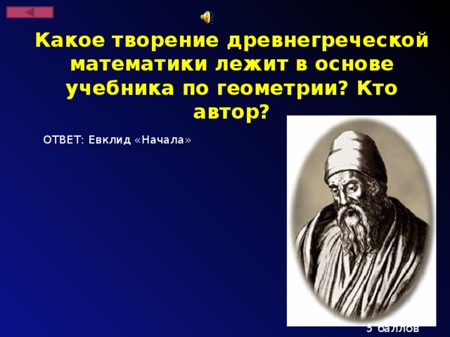 Какое творение древнегреческой математики лежит в основе учебника по геометрии? Кто автор? ОТВЕТ: Евклид «Начала» 5 баллов