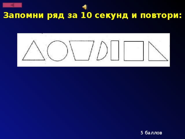 Запомни ряд за 10 секунд и повтори: 5 баллов
