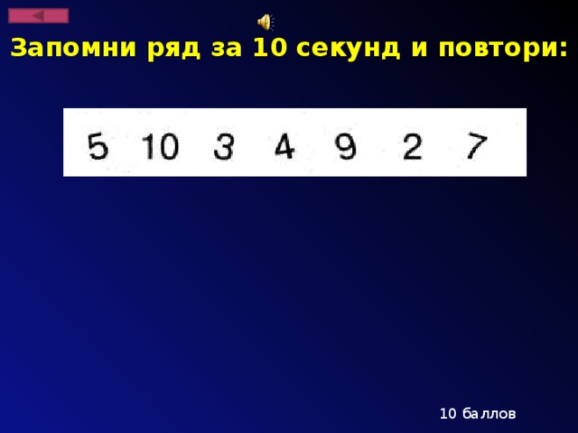 Запомни ряд за 10 секунд и повтори: 10 баллов