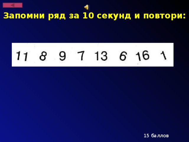 Запомни ряд за 10 секунд и повтори: 15 баллов