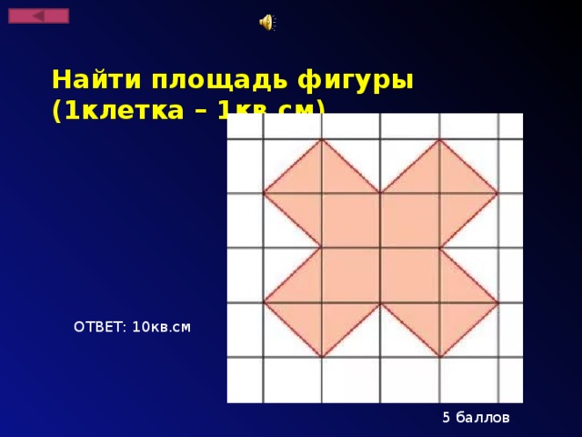 Найти площадь фигуры (1клетка – 1кв.см) ОТВЕТ: 10кв.см 5 баллов