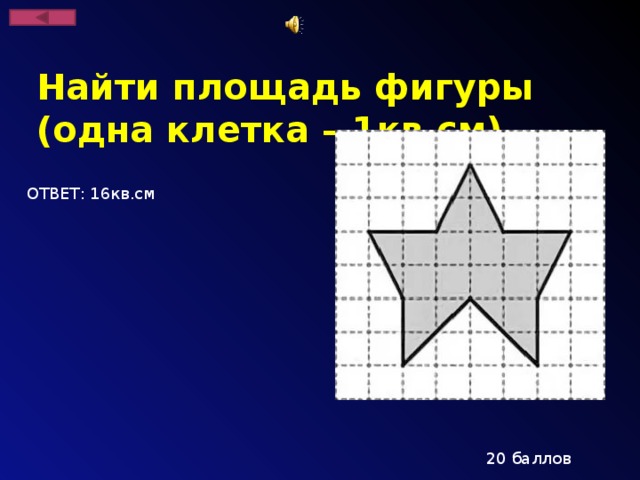 Найти площадь фигуры (одна клетка – 1кв.см) ОТВЕТ: 16кв.см 20 баллов