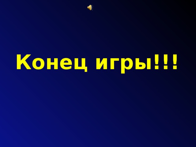 Конец игры!!!
