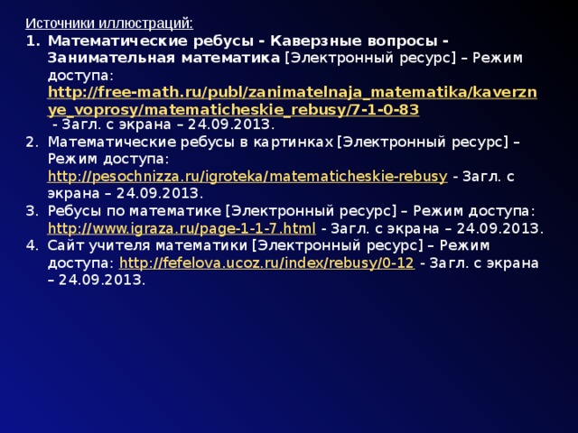 Источники иллюстраций: