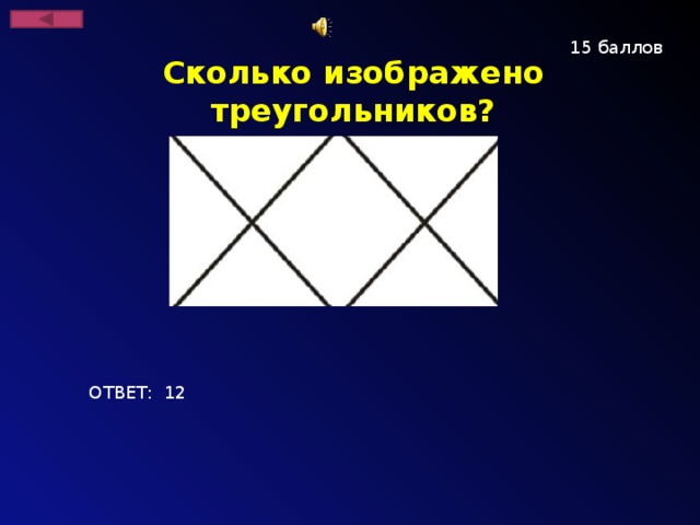 15 баллов Сколько изображено треугольников? ОТВЕТ: 12
