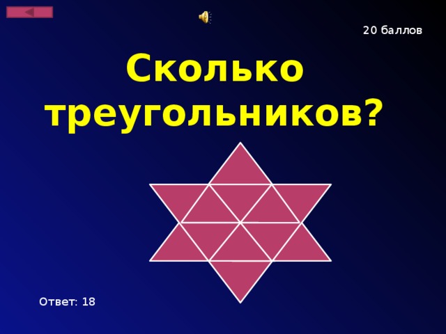 20 баллов Сколько треугольников? Ответ: 18