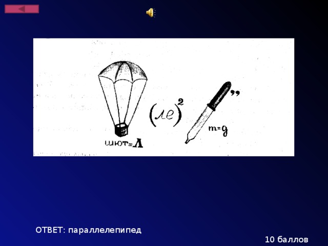 ОТВЕТ: параллелепипед 10 баллов