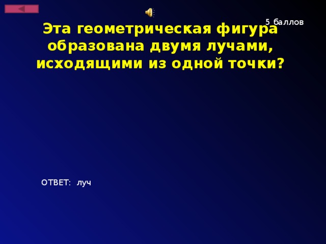 Эта геометрическая фигура образована двумя лучами, исходящими из одной точки? 5 баллов ОТВЕТ: луч