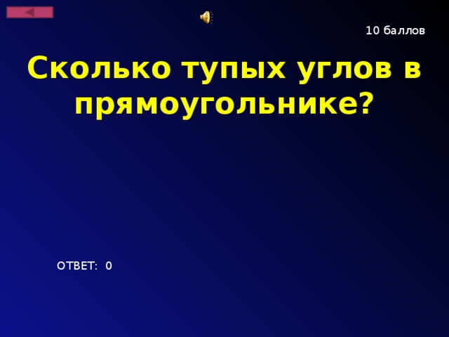 10 баллов Сколько тупых углов в прямоугольнике? ОТВЕТ: 0