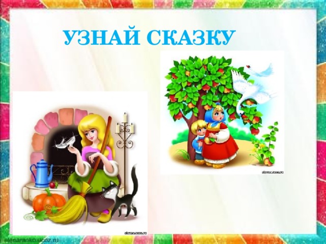 УЗНАЙ СКАЗКУ 