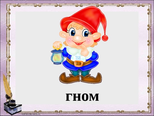 гном 