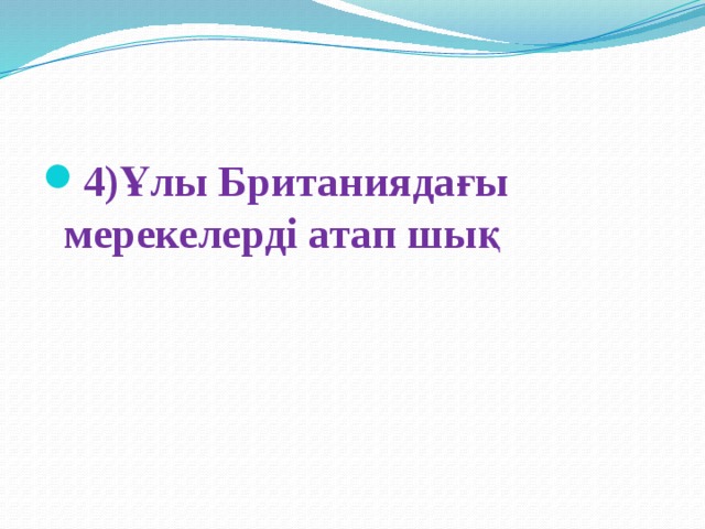 3) “Ұшақ” сөзін 3 тілде ата  