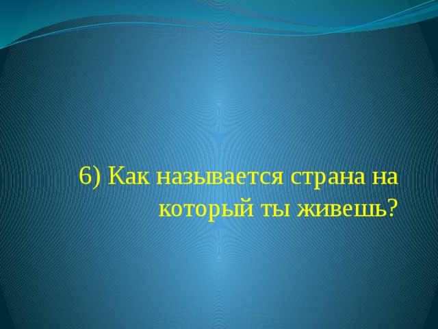 5) Сколько букв в русском алфавите?  