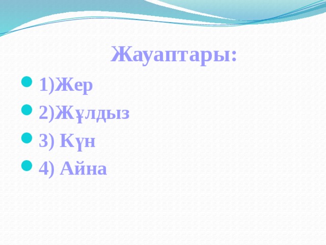  Жұмбақтарды шешіп көр! 1 )Сатайын десем ауыр кілем, Сатпайын десем тәуір кілем. 2) Үй үстінде алтын тас, Алайын десем табылмас. 3)Таңмен көзін ашады, Әлемге нұрын шашады. 4)Әншейінде жекесің, Қарай қалса екеусің. 