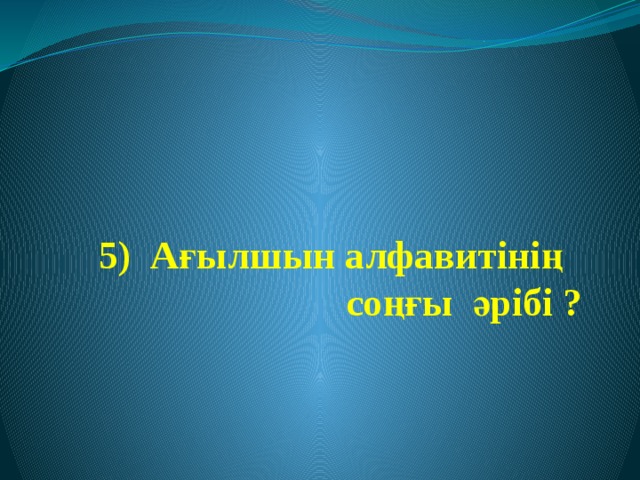 4)How many letters are there in English Alphabet? 