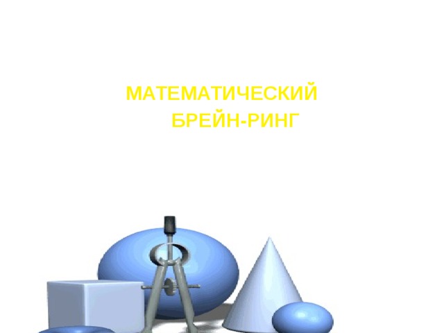 МАТЕМАТИЧЕСКИЙ  БРЕЙН-РИНГ 