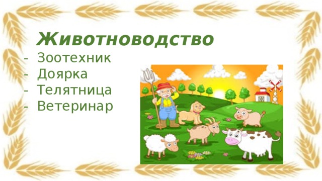 Животноводство - Зоотехник - Доярка - Телятница - Ветеринар     