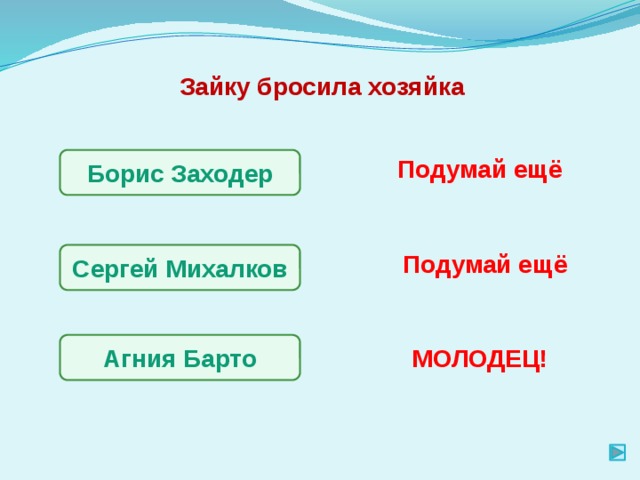 Зайку бросила хозяйка Подумай ещё Борис Заходер Подумай ещё Сергей Михалков Агния Барто МОЛОДЕЦ! 