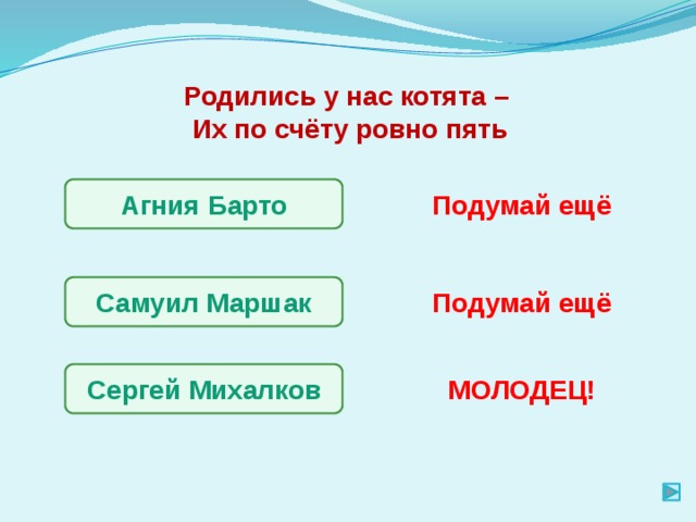 Родились у нас котята – Их по счёту ровно пять Агния Барто Подумай ещё Самуил Маршак Подумай ещё Сергей Михалков МОЛОДЕЦ! 