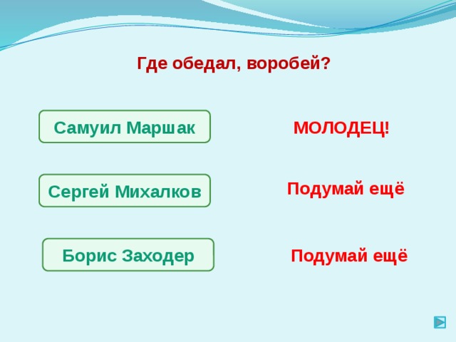 Где обедал, воробей? Самуил Маршак МОЛОДЕЦ! Подумай ещё Сергей Михалков Борис Заходер Подумай ещё 