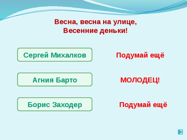Весна, весна на улице, Весенние деньки! Сергей Михалков Подумай ещё Агния Барто МОЛОДЕЦ! Борис Заходер Подумай ещё 