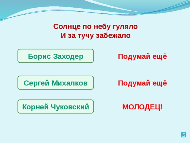 Солнце по небу гуляло И за тучу забежало Борис Заходер Подумай ещё Сергей Михалков Подумай ещё Корней Чуковский МОЛОДЕЦ! 